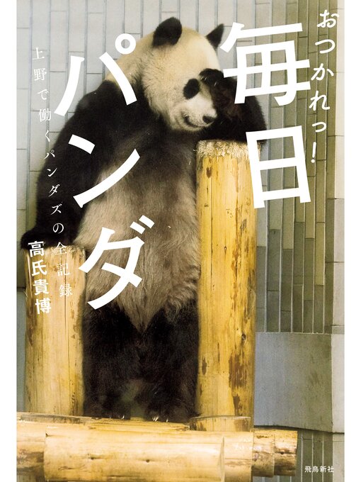 高氏貴博作のおつかれっ!　毎日パンダ――上野で働くパンダズの全記録の作品詳細 - 貸出可能